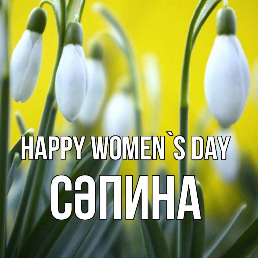 Greetings card с именем, СӘПИНА happy women`s day весенние цветы Greetings with text for free download 